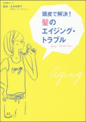 頭皮で解決!髮のエイジング.トラブル