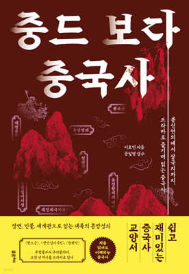 중드 보다 중국사