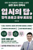 입시의 답, 합격 초중고 공부 로드맵