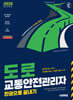 2026 시대에듀 도로교통안전관리자 한권으로 끝내기