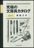究極の文房具カタログ