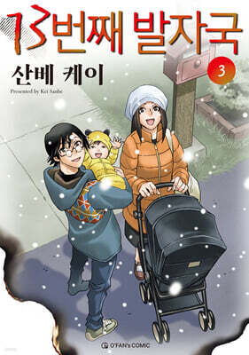 13번째 발자국 3