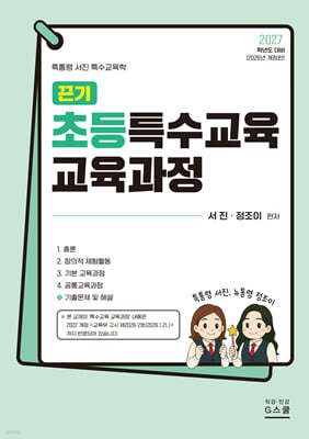 2027 끈기 초등특수교육 교육과정