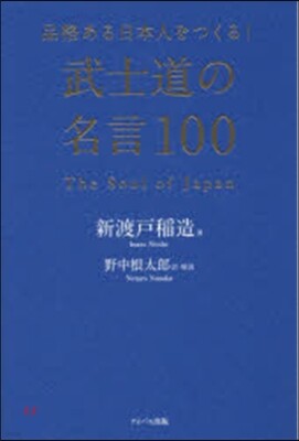 品格ある日本人をつくる! 武士道の名言100
