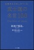 品格ある日本人をつくる! 武士道の名言100