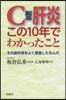 C型肝炎 この10年でわかったこと