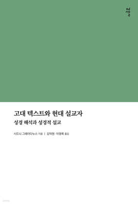 고대 텍스트와 현대 설교자 : 성경 해석과 성경적 설교