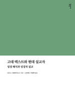 고대 텍스트와 현대 설교자 : 성경 해석과 성경적 설교