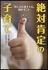絶對肯定の子育て 世に名を成す人は,親が