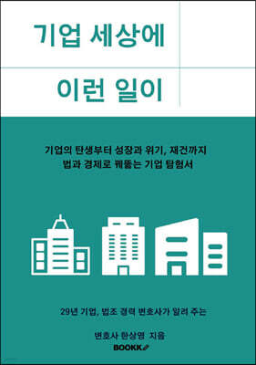 기업 세상에 이런 일이