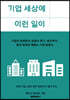 기업 세상에 이런 일이