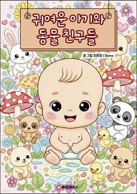 귀여운 아기와 동물 친구들
