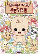 귀여운 아기와 동물 친구들