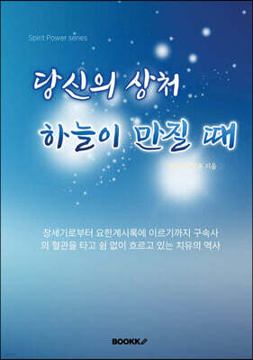 당신의 상처 하늘이 만질 때