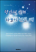 당신의 상처 하늘이 만질 때