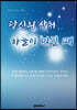 당신의 상처 하늘이 만질 때