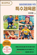 발달 장애인들을 위한 특수체육론