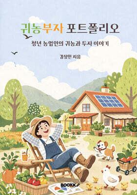 귀농부자 포트폴리오