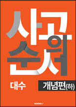 사고의 순서 대수 개념편 (하)