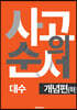 사고의 순서 대수 개념편 (하)