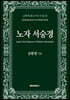 노자 서승경