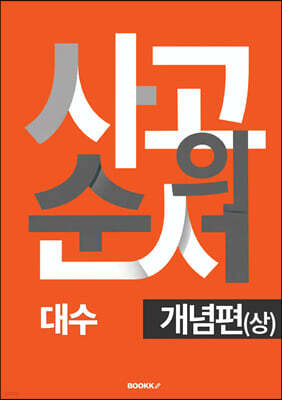 사고의 순서 대수 개념편 (상)