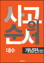 사고의 순서 대수 개념편 (상)