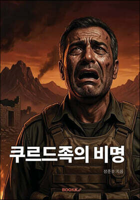 쿠르드족의 비명