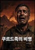 쿠르드족의 비명