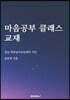 마음공부 클래스 교재