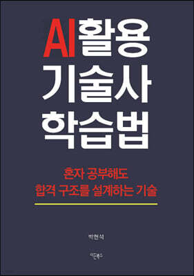 AI 활용 기술사 학습법