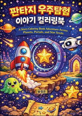 판타지 우주탐험 이야기 컬러링북