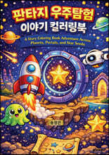 판타지 우주탐험 이야기 컬러링북