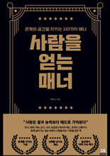 사람을 얻는 매너