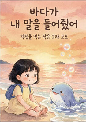 바다가 내 말을 들어줬어