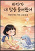 바다가 내 말을 들어줬어