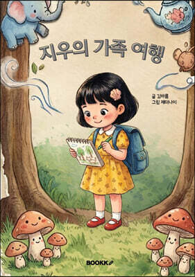 지우의 가족 여행