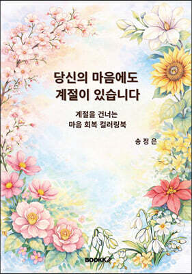 당신의 마음에도 계절이 있습니다