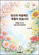 당신의 마음에도 계절이 있습니다
