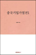 중국기업가열전1