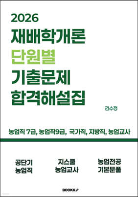 2026 재배학개론 단원별 기출문제 합격해설집