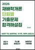 2026 재배학개론 단원별 기출문제 합격해설집