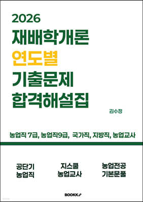 2026 재배학개론 연도별 기출문제 합격해설집
