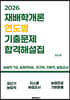 2026 재배학개론 연도별 기출문제 합격해설집
