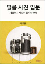필름 사진 입문