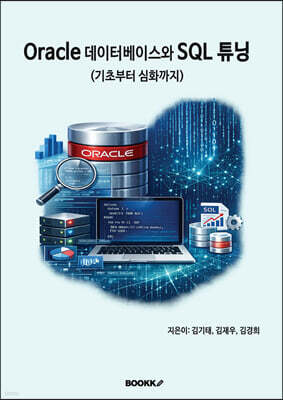 오라클 데이터베이스와 SQL 튜닝