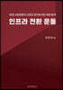 인프라 전환 운동