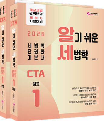 2026 CTA 알기쉬운 세법학 1 (국세기본법,법인세법 등)