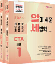 2026 CTA 알기쉬운 세법학 1 (국세기본법,법인세법 등)