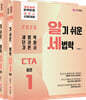 2026 CTA 알기쉬운 세법학 1 (국세기본법,법인세법 등)